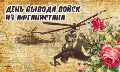 15 февраля - День вывода войск из Афганистана. День памяти  воинов-интернационалистов - Поздравления - Поздравления - Воскресенский  муниципальный округ