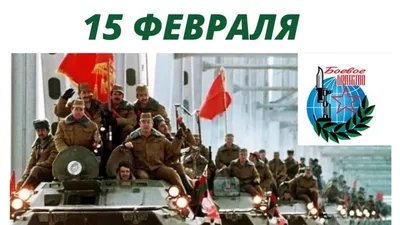 15 февраля в России - День вывода советских войск из Афганистана! - Лента  новостей Крыма