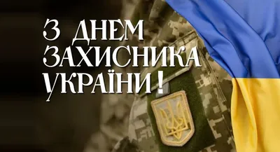 В Україні святкують День Захисника України (фото) | Defense Express