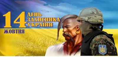 Вітання голови ОДА Дмитра Габінета до Дня захисника України | Хмельницька  обласна військова адміністрація — Офіційне інтернет-представництво