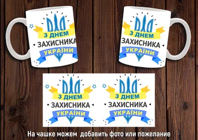 Чашка "День захисника України" / Кружка День защитника Украины №6 купить в  Украине | Iridacase