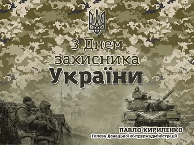 День захисника України. Картинка - ⋆ Безкоштовно завантажити або поширити  листівку у соціальні мережі фейсбук, телеграм та інші. Карти… | Memes,  History, Ecard meme