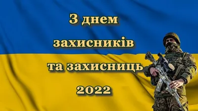 З Днем захисника України! | Благодійний фонд "РАЗОМ"