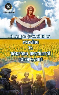 День защитников и защитниц Украины 2023: красивые поздравления с праздником  - Афиша bigmir)net