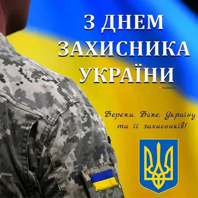 14 жовтня - День захисників і захисниць України | Відділ освіти, сім'ї,  молоді, спорту, культури та туризму Стрижавської селищної ради