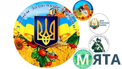 Вітання з Днем захисника України | Счастьенский городской совет