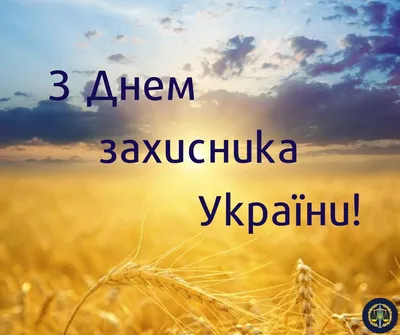 Привітання з Днем захисника України у прозі – побажання своїми словами -  Радіо Незламних