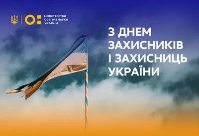 Вітання з Днем захисника України - Новини - Генеральна прокуратура України