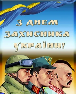 Привітання з Днем Захисника України в прозі