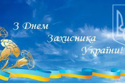 Привітання Сергія Шкарлета з Днем захисників і захисниць України |  Міністерство освіти і науки України