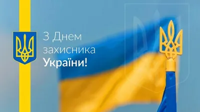 Найкращі привітання з Днем захисника Украиїни у віршах і прозою - Новости  на 