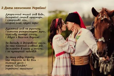 День захисників і захисниць України 2023: привітання в прозі та віршах,  картинки українською — Укрaїнa