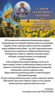 З Днем захисника України та Покрови Пресвятої Богородиці! | Степанківська  СТГ