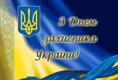 З Днем захисника України! – Прикарпатський національний університет імені  Василя Стефаника