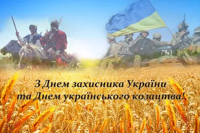 З Днем захисника Вітчизни! - УКРАЇНСЬКА СПІЛКА В'ЯЗНІВ-ЖЕРТВ НАЦИЗМУ  /УСВЖН/ | УКРАЇНСЬКА СПІЛКА В'ЯЗНІВ-ЖЕРТВ НАЦИЗМУ /УСВЖН/