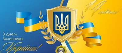 Картинки з Днем захисника України 2023 – листівки та відкритки - Радіо  Незламних