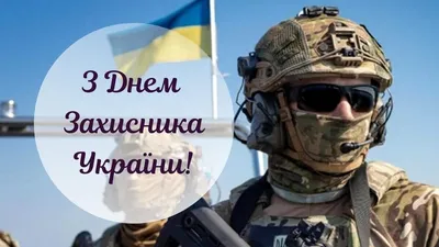 14 жовтня - День захисників і захисниць України | Відділ освіти, сім'ї,  молоді, спорту, культури та туризму Стрижавської селищної ради