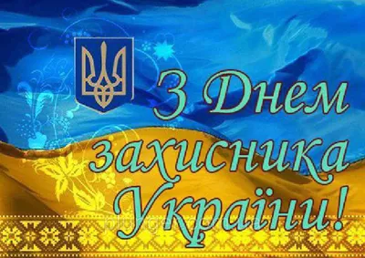 День захисника та захисниці в Україні 2023 — як привітати українською,  листівки та картинки - Телеграф