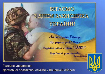 З Днем захисника України