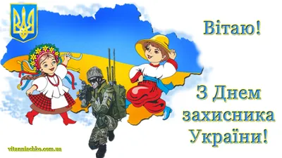 Привітання з Днем Захисника України в прозі