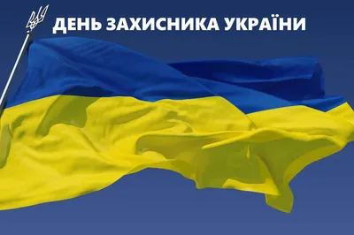 Вітання з Днем Захисника Вітчизни