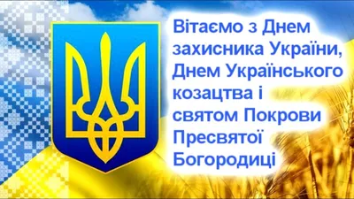 РОФВ : Новини, Новини РОФВ, Привітання : З Днем захисника Вітчизни, Днем  українського козацтва та Покрови Пресвятої Богородиці!