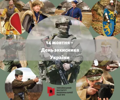 День захисників і захисниць України 2023: привітання в прозі та віршах,  картинки українською — Укрaїнa