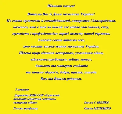 З Днем захисника Вітчизни! • Сумський обласний клінічний госпіталь  ветеранів війни