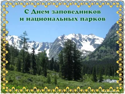 🎉С ДНЁМ ЗАПОВЕДНИКОВ И НАЦИОНАЛЬНЫХ ПАРКОВ! – Астраханский биосферный  заповедник