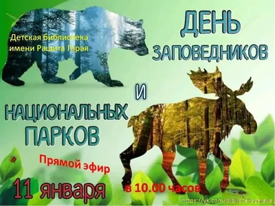Водлозерский» приглашает пудожан и гостей города отпраздновать День  заповедников и национальных парков