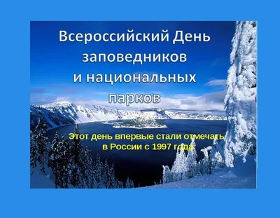 День заповедников и национальных парков « Библиотека им.Т.Е.Сметанина