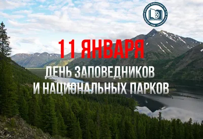 Сегодня День заповедников и национальных парков России - Новости Якутии -  Якутия.Инфо