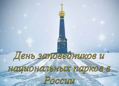 День заповедников и национальных парков России | Национальная библиотека РД  им. Р. Гамзатова