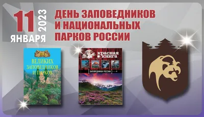Сегодня отмечается День заповедников и национальных парков России | Новости  Саратова и области — Информационное агентство "Взгляд-инфо"