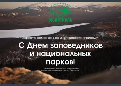 11 ЯНВАРЯ – ДЕНЬ ЗАПОВЕДНИКОВ И НАЦИОНАЛЬНЫХ ПАРКОВ | Национальная  библиотека имени С.Г. Чавайна Республики Марий Эл