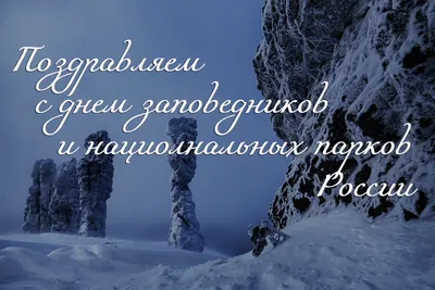 В России отмечается День заповедников и национальных парков |  Общественно-политическая газета Долгоруковского района