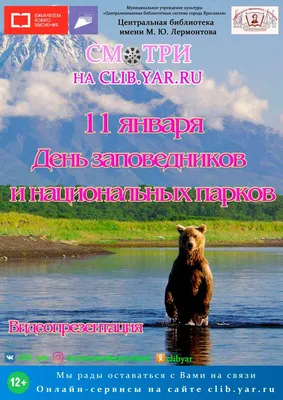 11 января - Всероссийский День заповедников и национальных парков!, ГБОУ  Школа "Дмитровский", Москва