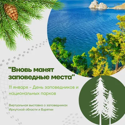 Скоро Мероприятия 11 января — Всероссийский день заповедников и национальных  парков | Заповедник Хакасский