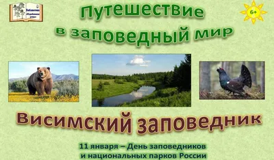 11 января – Всемирный день заповедников и национальных парков. Новости ГУО  "Ясли-сад №9 агрогородка Вишов"/ДУА "Яслі-сад № 9 аграгарадка Вішоў"