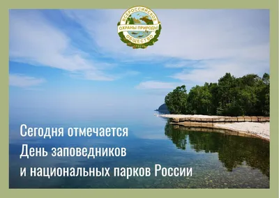 День заповедников и национальных парков России – Библиотечная система |  Первоуральск