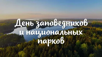 11 января — День заповедников и национальных парков России