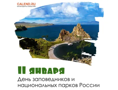 День заповедников и национальных парков - 2022 | Кубанский государственный  университет