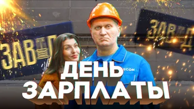 ДЕНЬ ЗАРПЛАТЫ! - YouTube