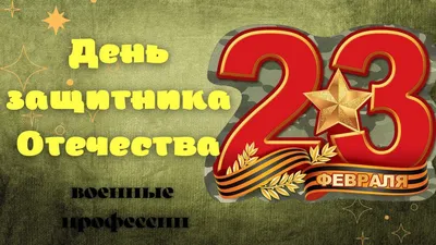 23 февраля -День защитника отечества - Государственное учреждение  образвоания «Детский сад № 1 г. Дзержинска»