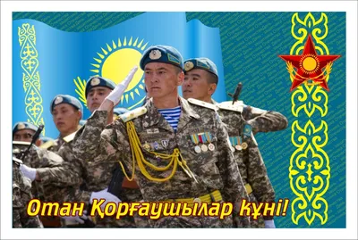 День защитника Отечества – в Казахстане отмечается 7 мая – Академия  "Bolashaq"