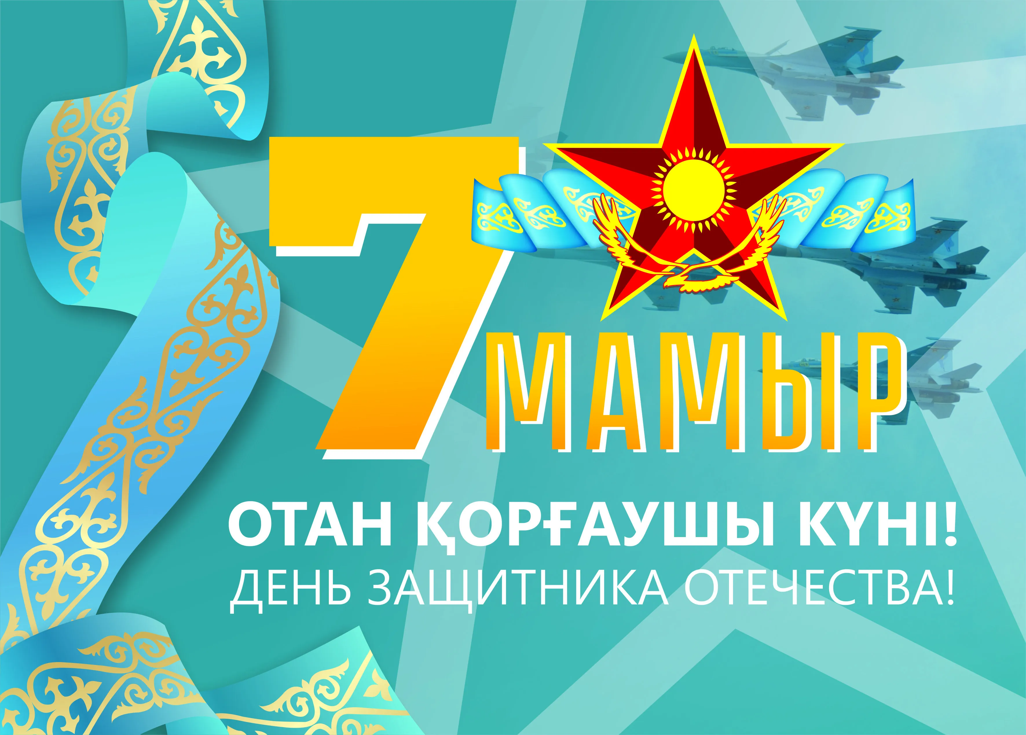 7 мая день защитника отечества. День защитника Отечества Казахстан. 7 Мамыр. 7 Мая открытка.
