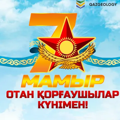 День защитника Отечества — Qazgeology
