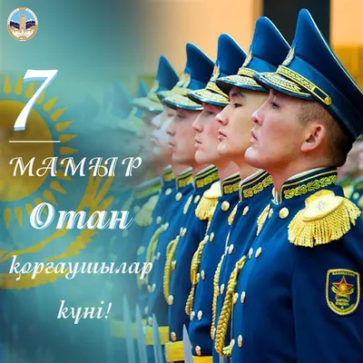 Открытка на день защитника отечества Казахстан (скачать бесплатно)