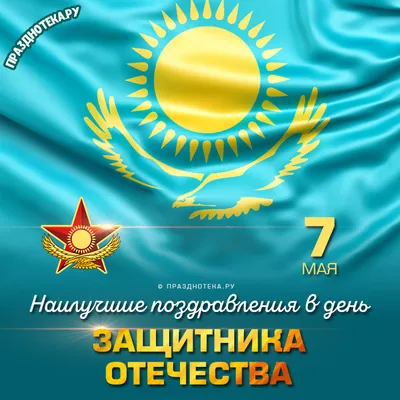 Как отпразднуют День защитника Отечества в Алматы - 