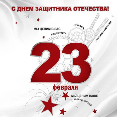 День защитника Отечества 2023: новые открытки и поздравления с 23 февраля -  